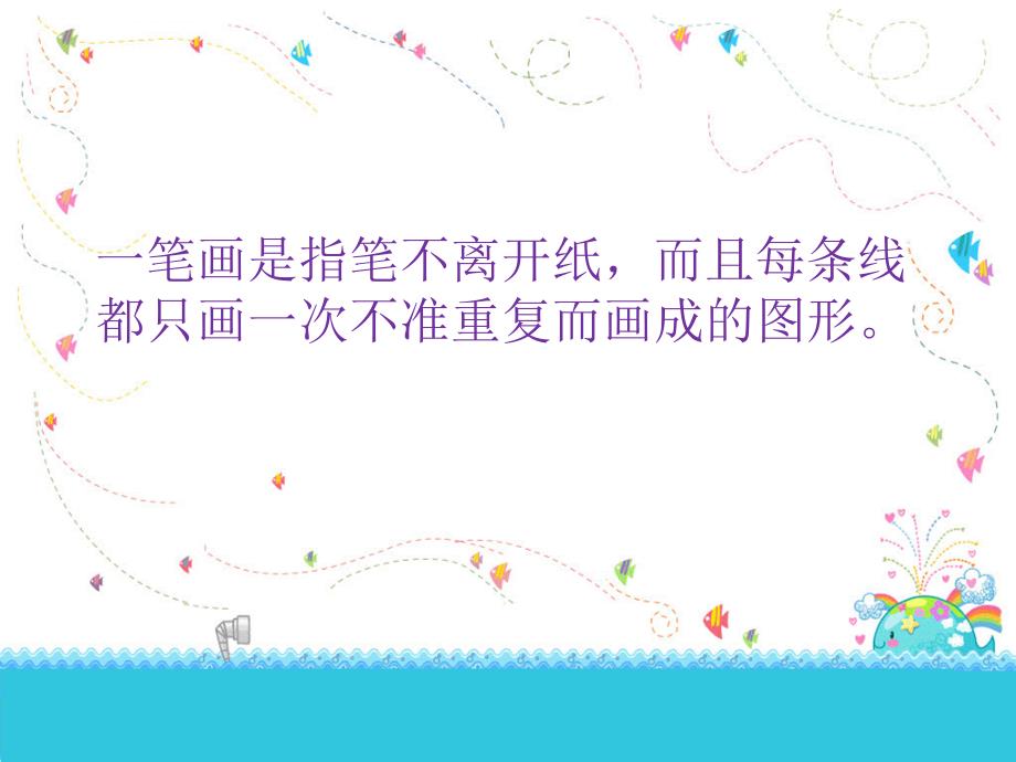 二年级下第四讲一笔画ppt课件.ppt_第2页