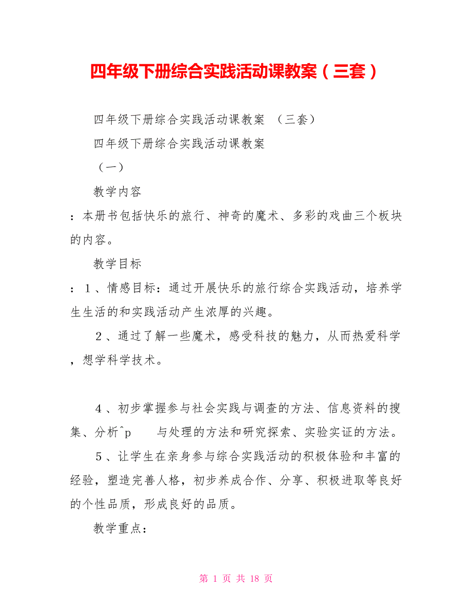 四年级下册综合实践活动课教案精品三套.doc_第1页