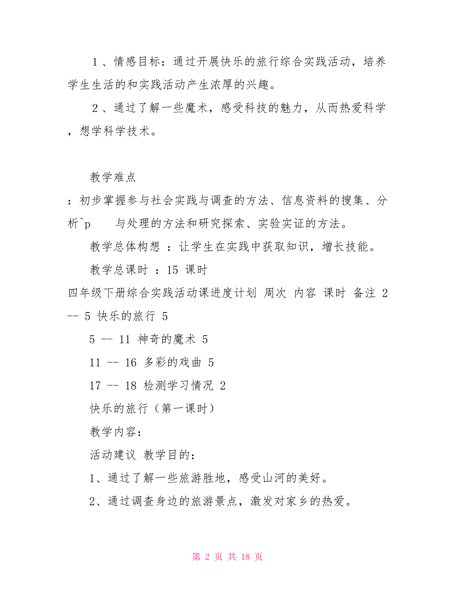 四年级下册综合实践活动课教案精品三套.doc_第2页