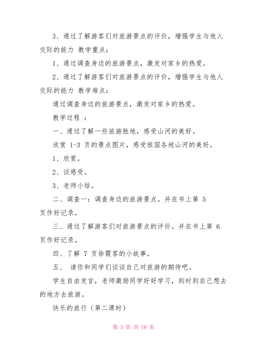 四年级下册综合实践活动课教案精品三套.doc_第3页