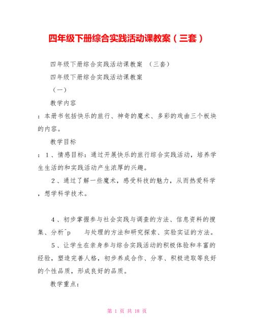 四年级下册综合实践活动课教案精品三套.doc