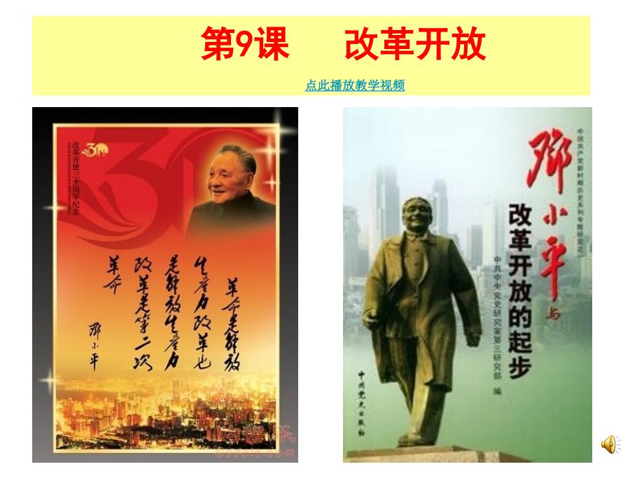 历史改革开放PPT课件.ppt_第1页