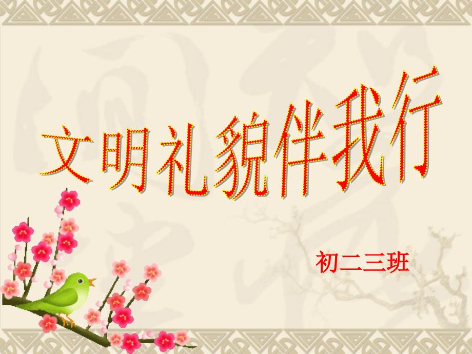 初中生文明礼仪教育主题班会文明礼貌伴我行.ppt_第1页