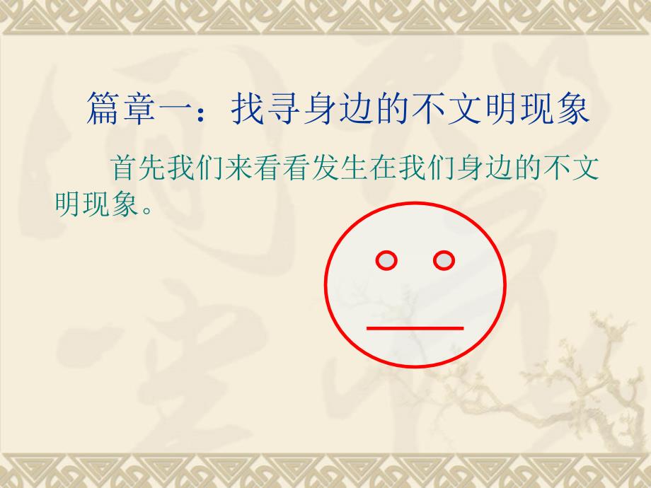 初中生文明礼仪教育主题班会文明礼貌伴我行.ppt_第2页