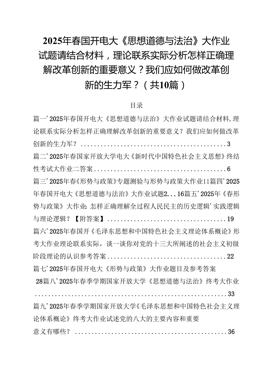 2025年春国开电大《思想道德与法治》大作业试题请结合材料理论联系实际分析怎样正确理解改革创新的重要意义？我们应如何做改革创新的生力军.docx_第1页