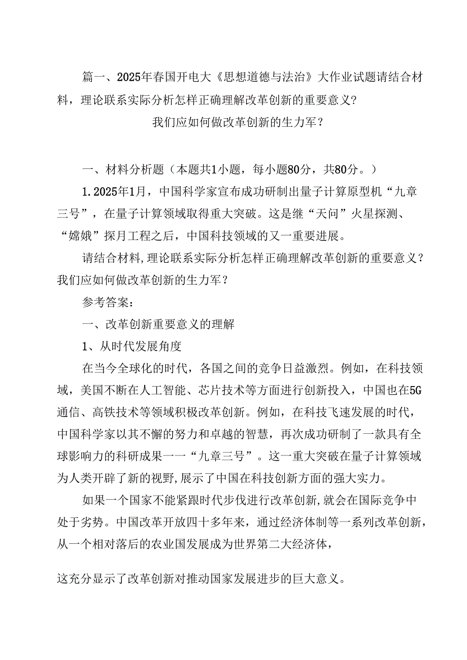 2025年春国开电大《思想道德与法治》大作业试题请结合材料理论联系实际分析怎样正确理解改革创新的重要意义？我们应如何做改革创新的生力军.docx_第3页