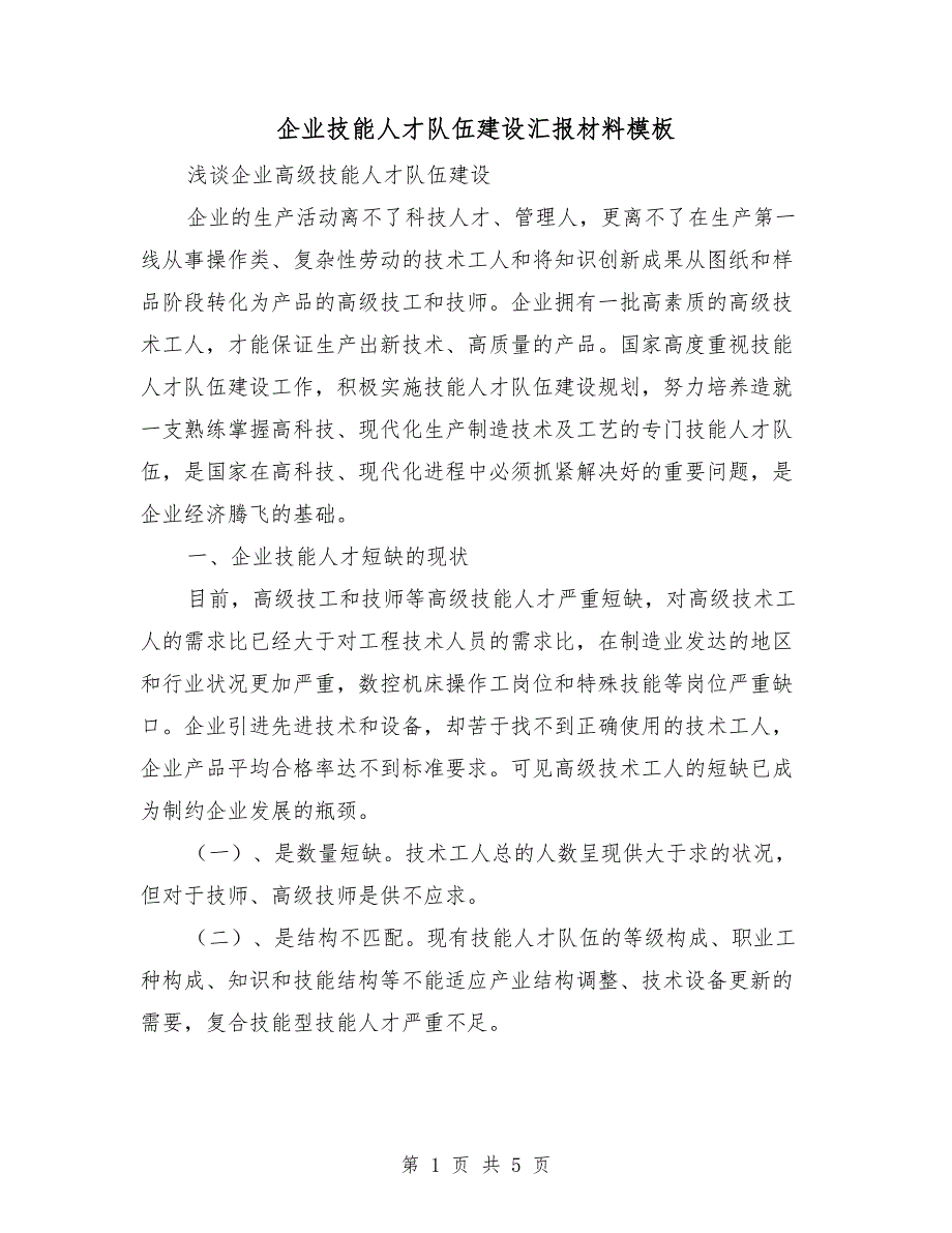 企业技能人才队伍建设汇报材料模板.doc_第1页
