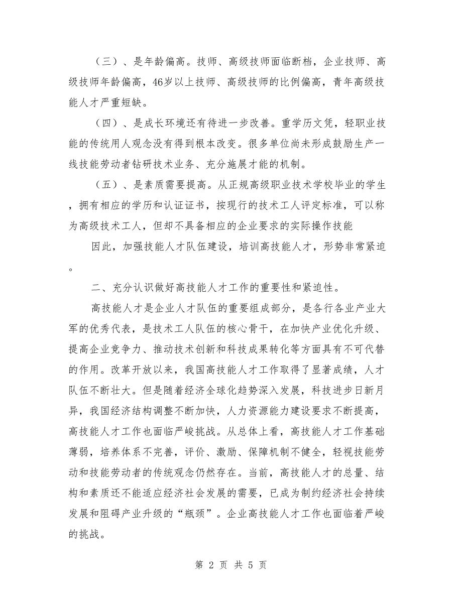 企业技能人才队伍建设汇报材料模板.doc_第2页