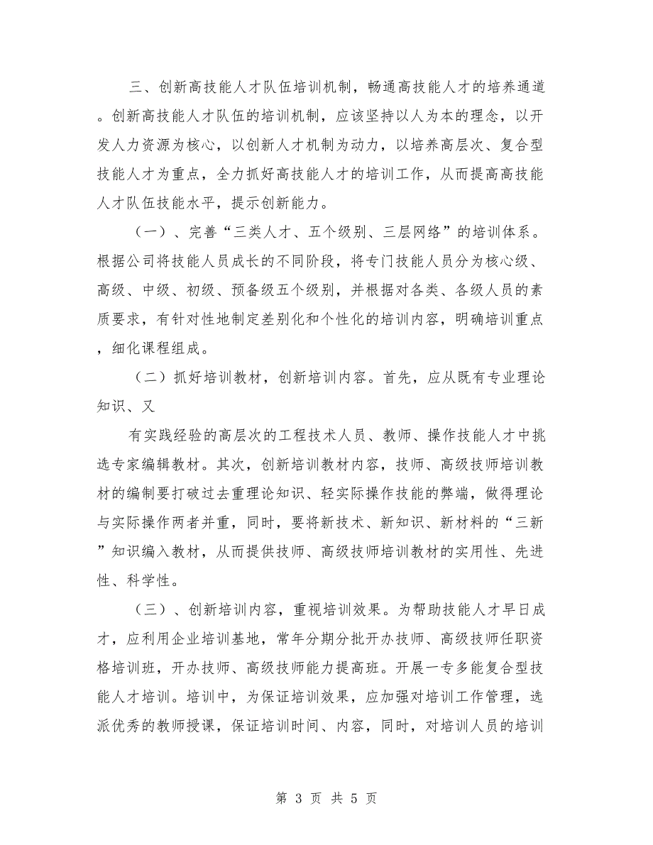 企业技能人才队伍建设汇报材料模板.doc_第3页