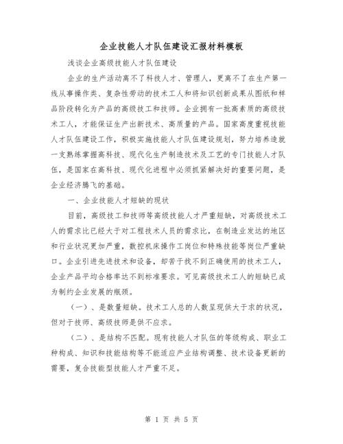 企业技能人才队伍建设汇报材料模板.doc