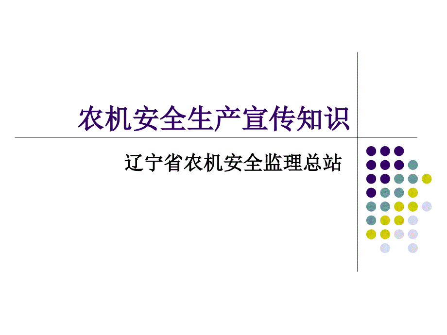 农机安全生产宣传知识.ppt_第1页