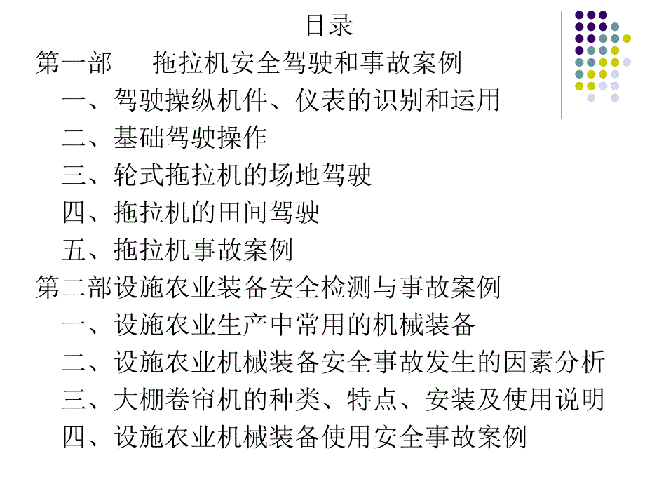 农机安全生产宣传知识.ppt_第2页