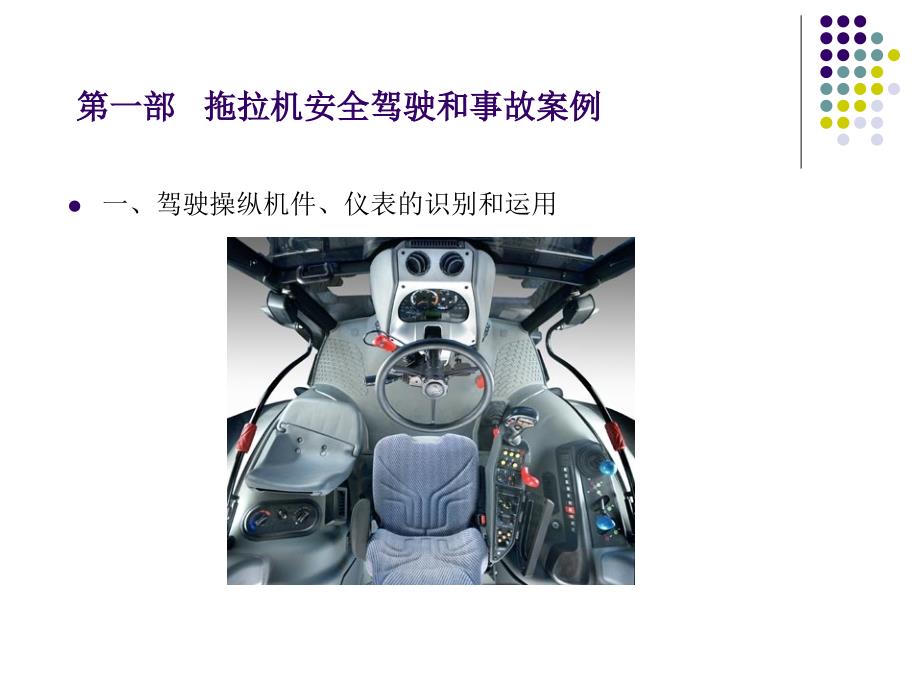 农机安全生产宣传知识.ppt_第3页