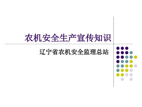 农机安全生产宣传知识.ppt