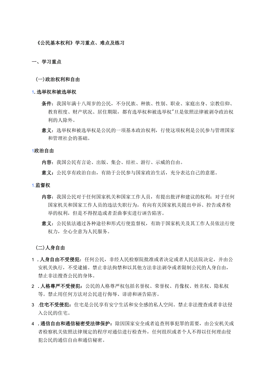《公民基本权利》学习重点、难点及练习.docx_第1页