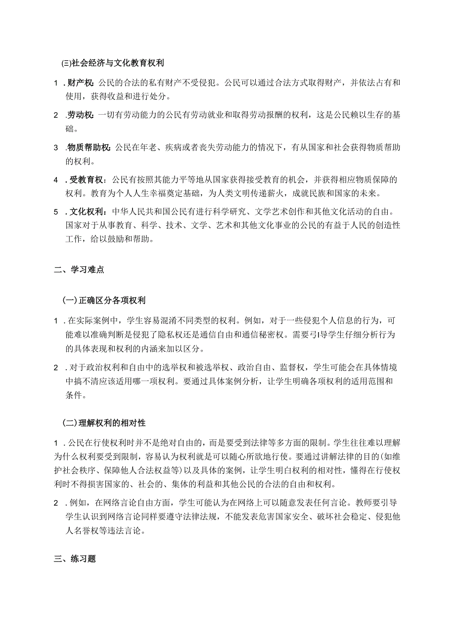 《公民基本权利》学习重点、难点及练习.docx_第2页