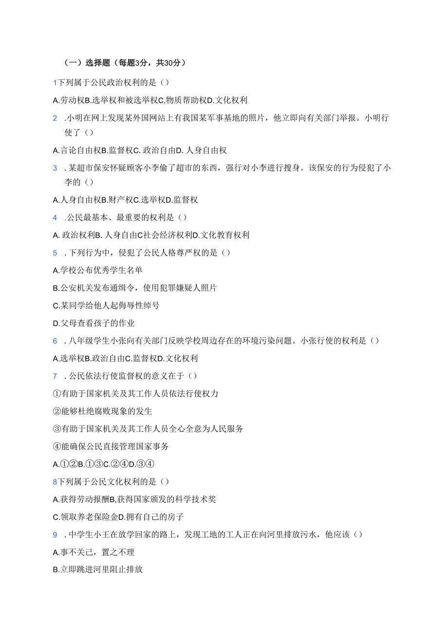 《公民基本权利》学习重点、难点及练习.docx_第3页