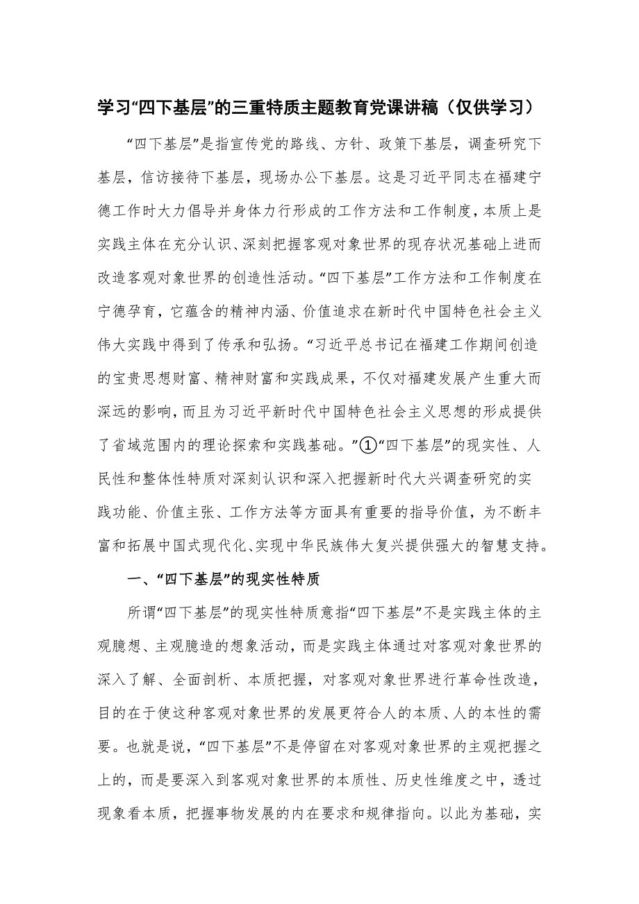 学习四下基层的三重特质主题教育党课讲稿.doc_第1页