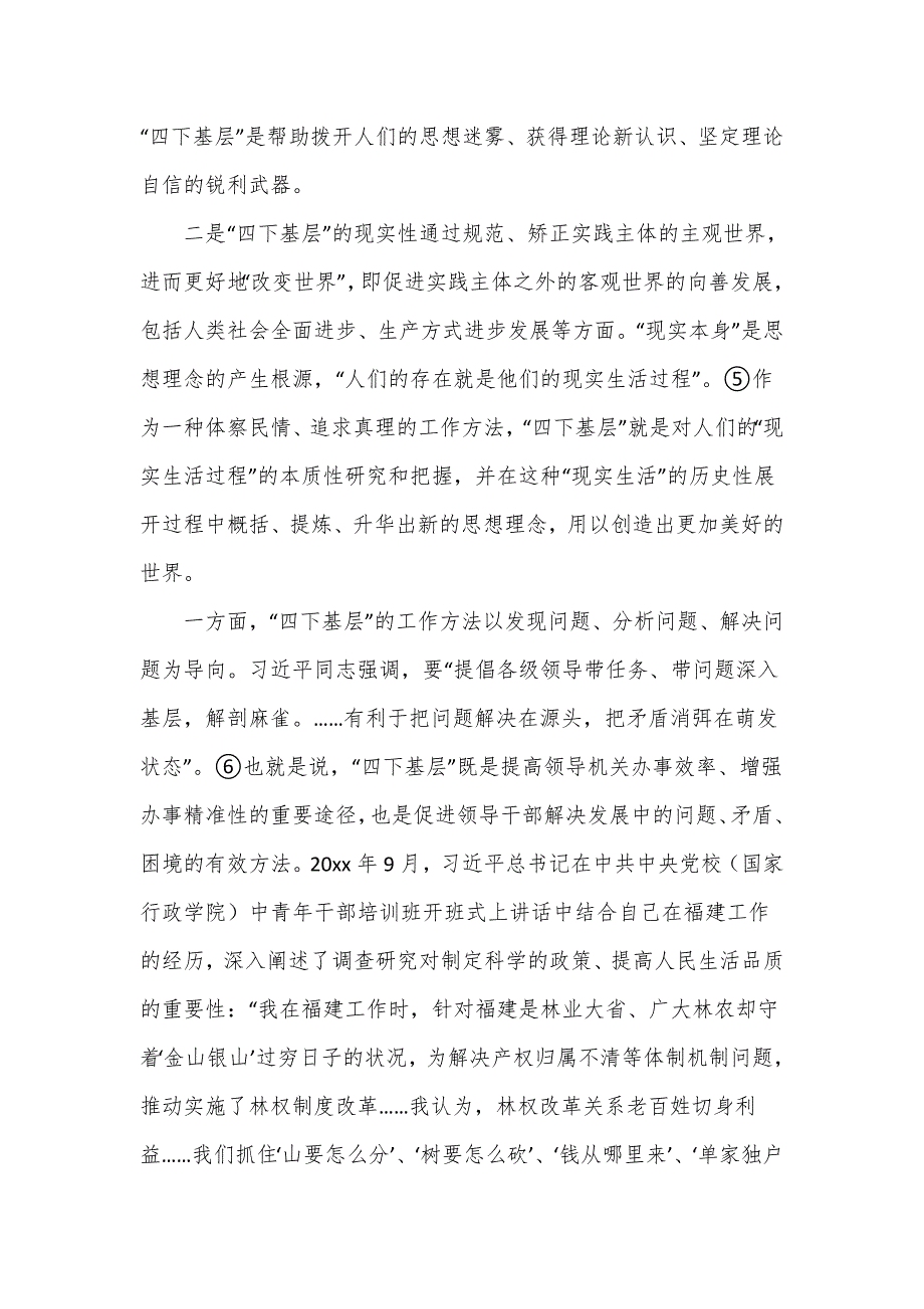 学习四下基层的三重特质主题教育党课讲稿.doc_第3页