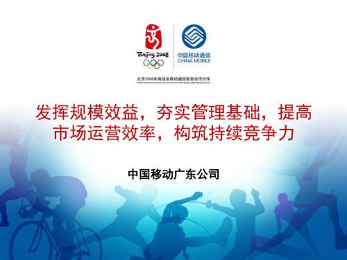中国移动分公司务虚会材料.ppt