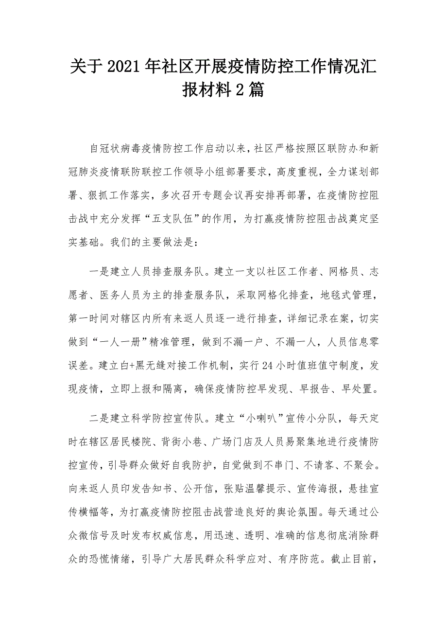 关于2021年社区开展疫情防控工作情况汇报材料2篇.docx_第1页