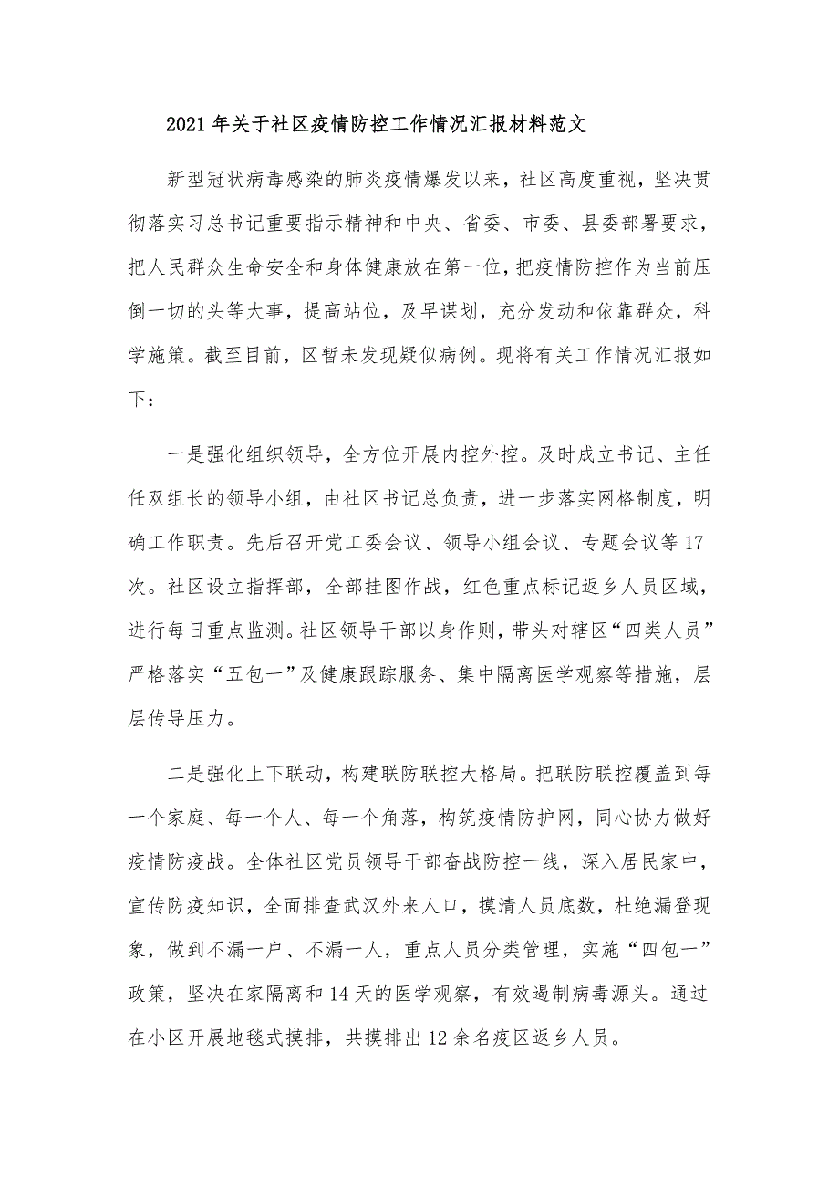 关于2021年社区开展疫情防控工作情况汇报材料2篇.docx_第3页