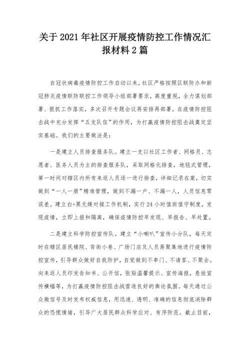 关于2021年社区开展疫情防控工作情况汇报材料2篇.docx