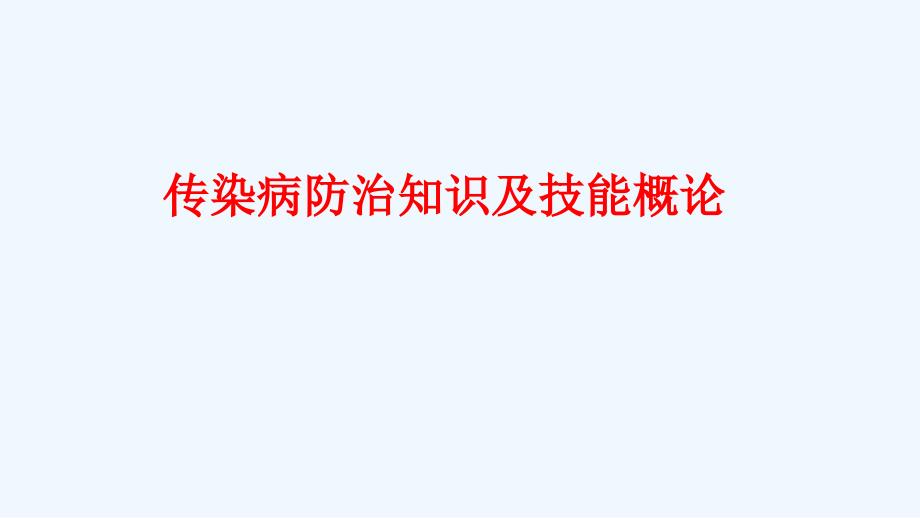 传染病防治知识及技能课件.ppt_第1页