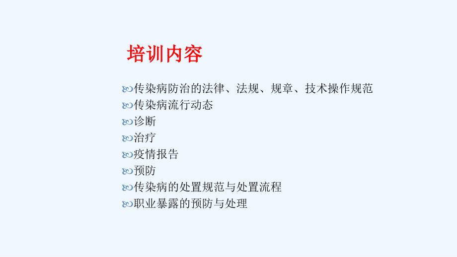 传染病防治知识及技能课件.ppt_第2页