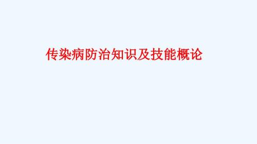 传染病防治知识及技能课件.ppt
