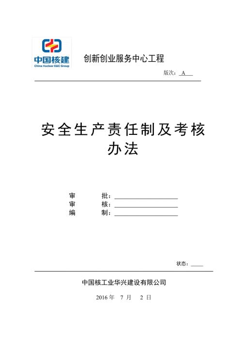 安全生产责任制及考核办法.doc