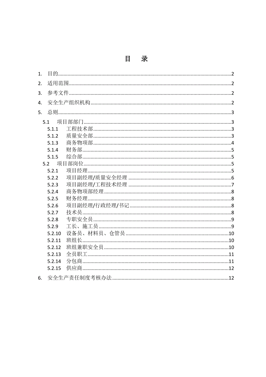 安全生产责任制及考核办法.doc_第2页