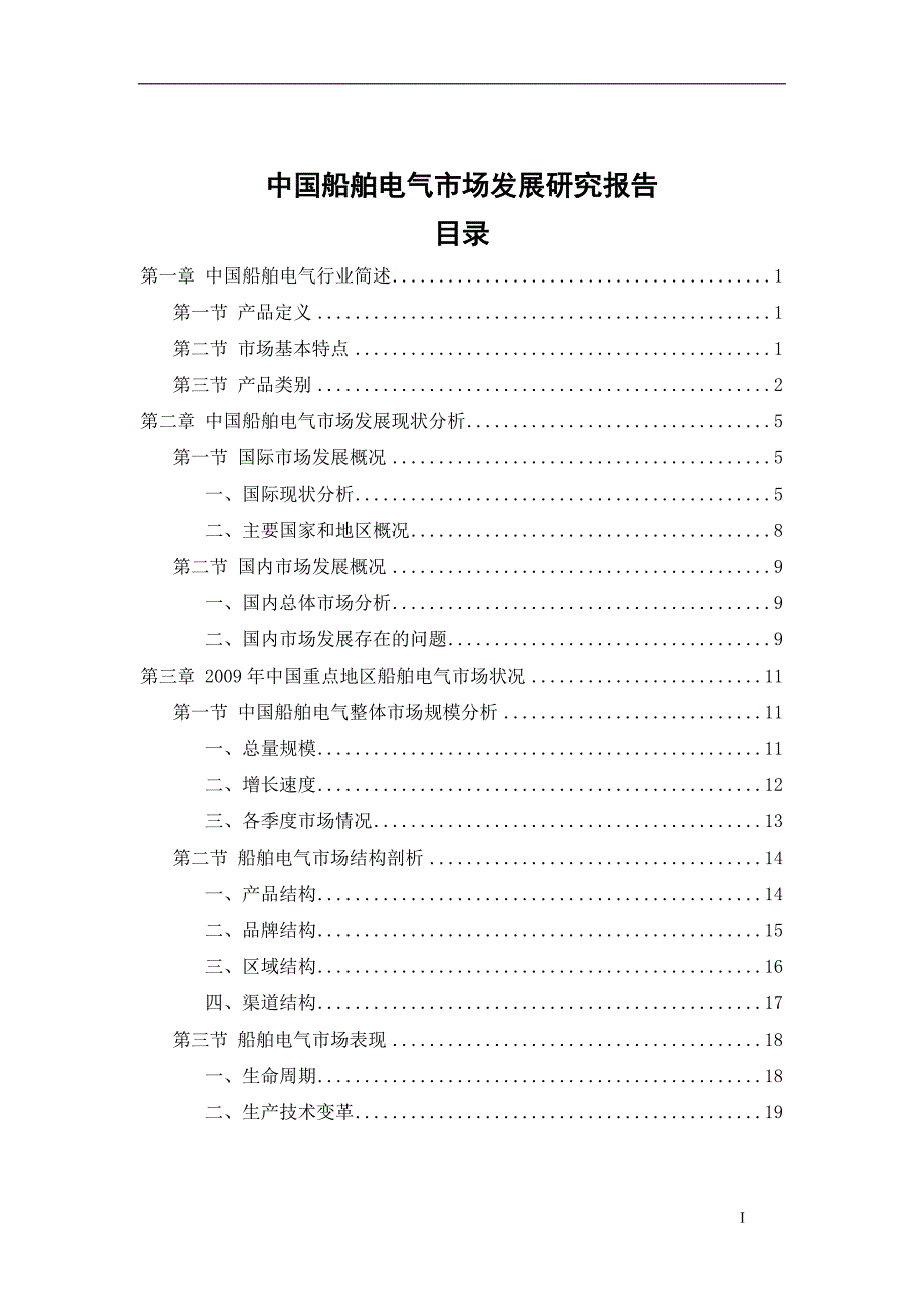 中国船舶电气市场发展调查研究报告.doc_第2页