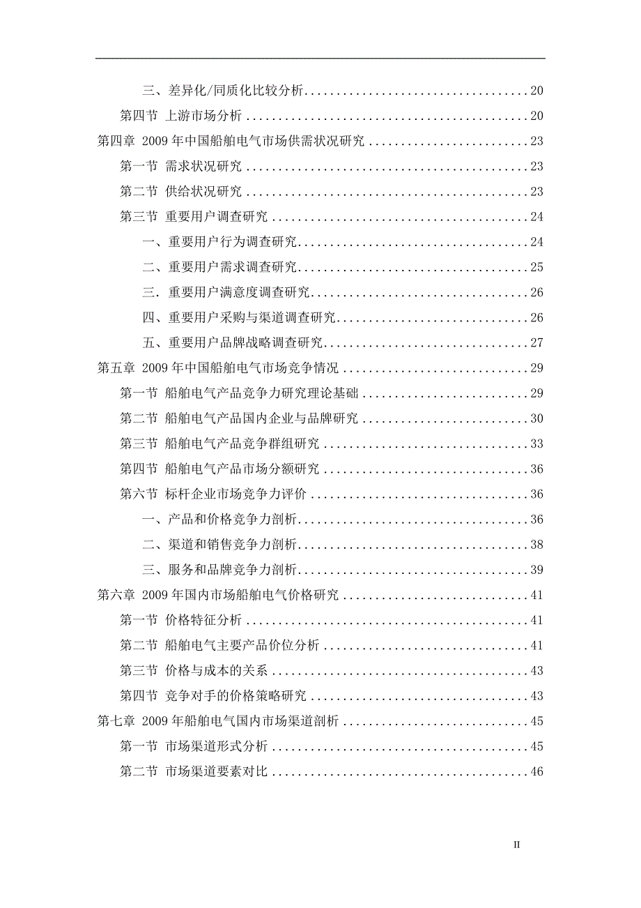 中国船舶电气市场发展调查研究报告.doc_第3页
