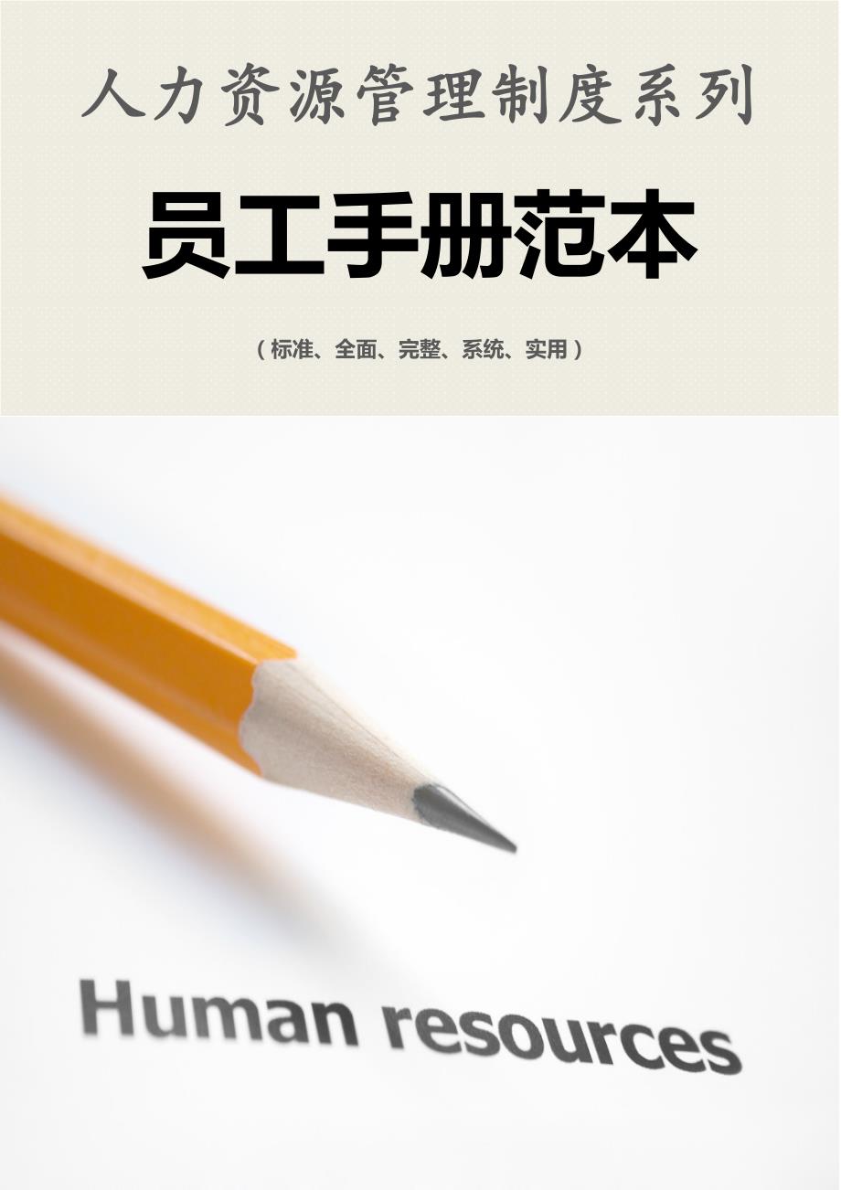 人力资源管理制度系列员工手册范本.doc_第1页