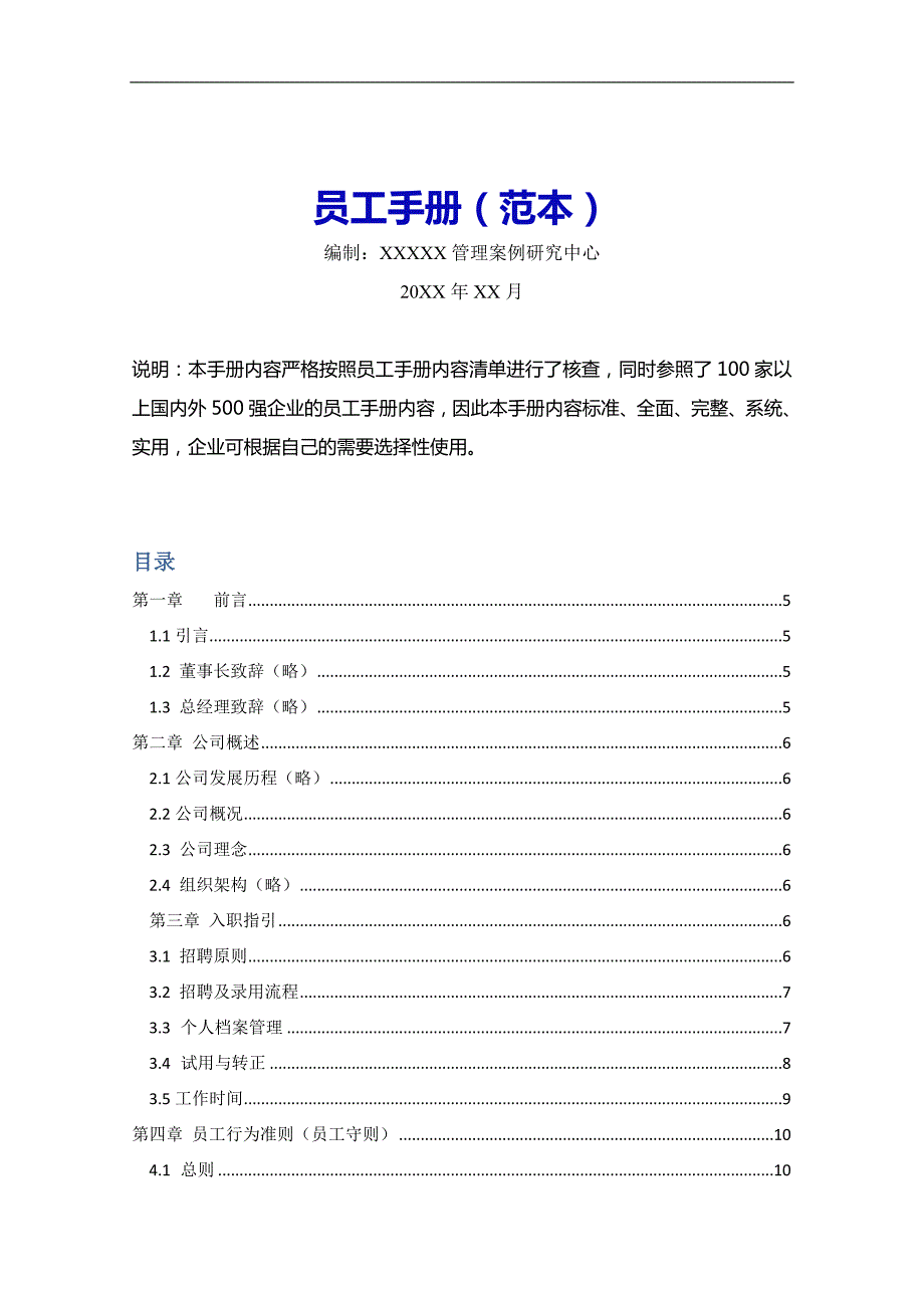 人力资源管理制度系列员工手册范本.doc_第2页