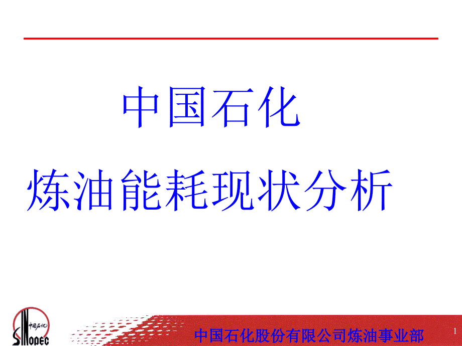 中石化炼油能耗现状分析.ppt_第1页