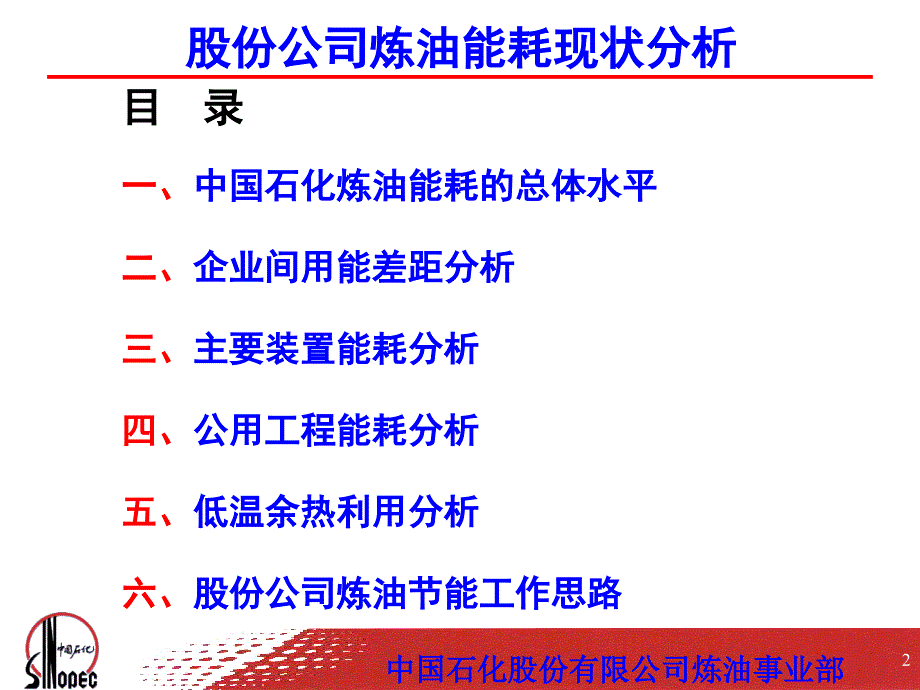 中石化炼油能耗现状分析.ppt_第2页