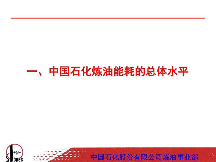中石化炼油能耗现状分析.ppt_第3页
