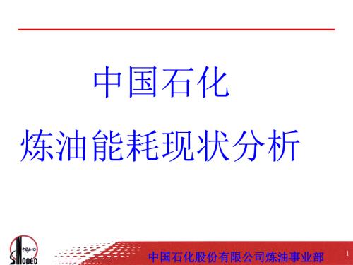 中石化炼油能耗现状分析.ppt