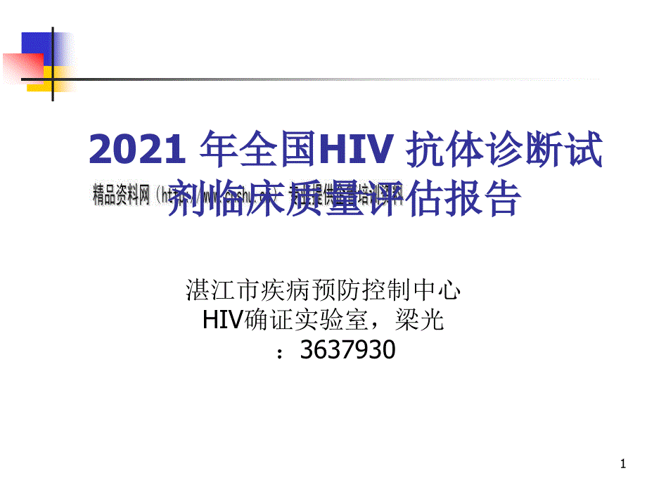 全国HIV抗体诊断试剂临床质量评估报告.pptx_第1页