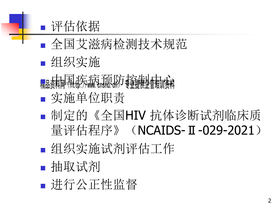 全国HIV抗体诊断试剂临床质量评估报告.pptx_第2页
