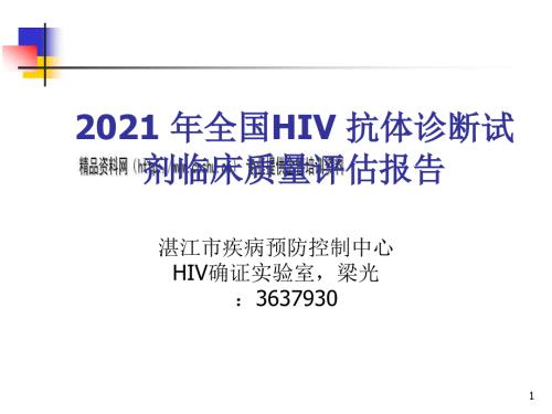 全国HIV抗体诊断试剂临床质量评估报告.pptx