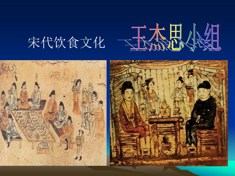 宋代的饮食文化PPT课件.ppt_第1页