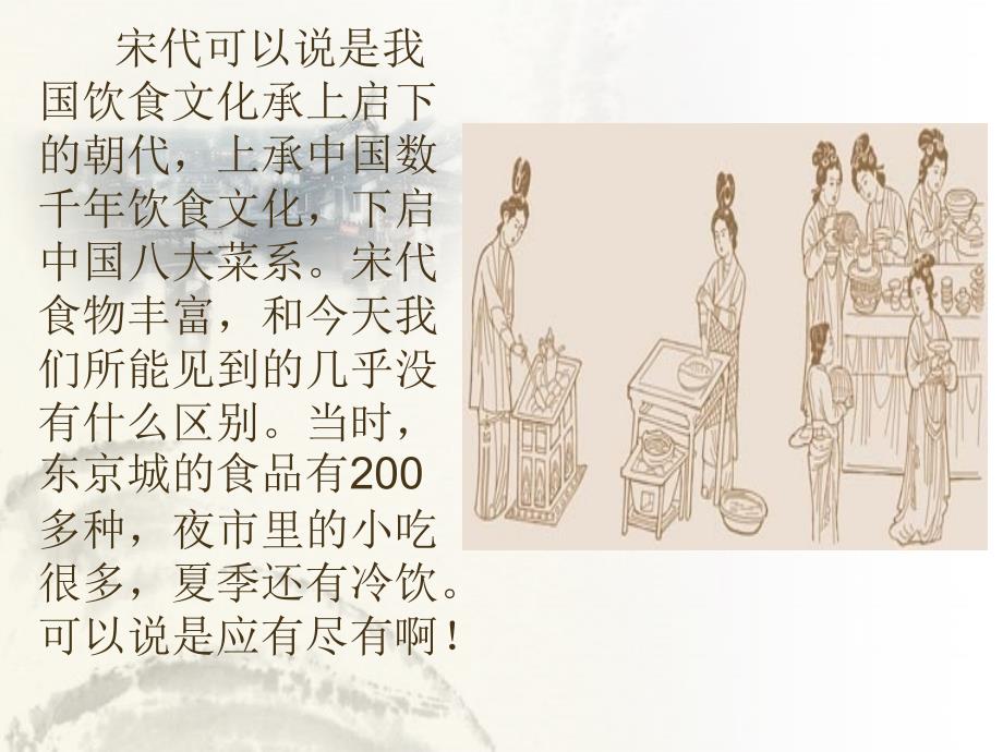 宋代的饮食文化PPT课件.ppt_第2页