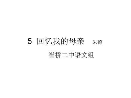 回忆我的母亲课件.ppt