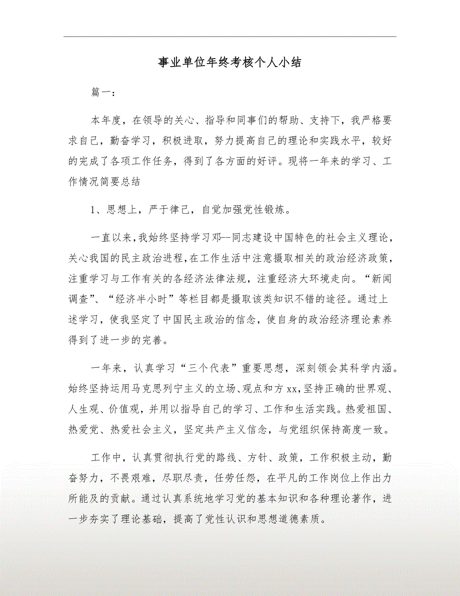 事业单位年终考核个人小结.doc_第2页