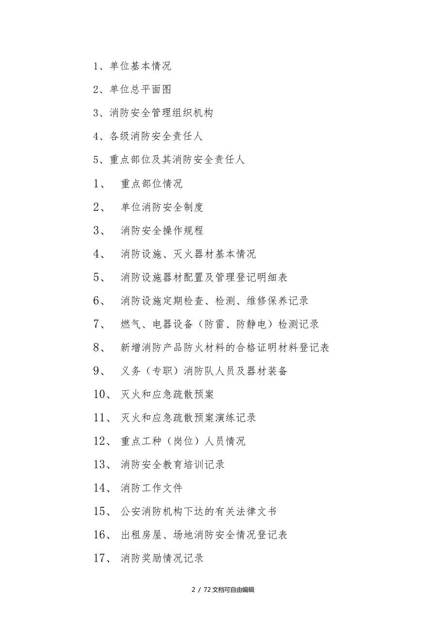 单位消防安全标准化管理消防档案建设标准.doc_第2页