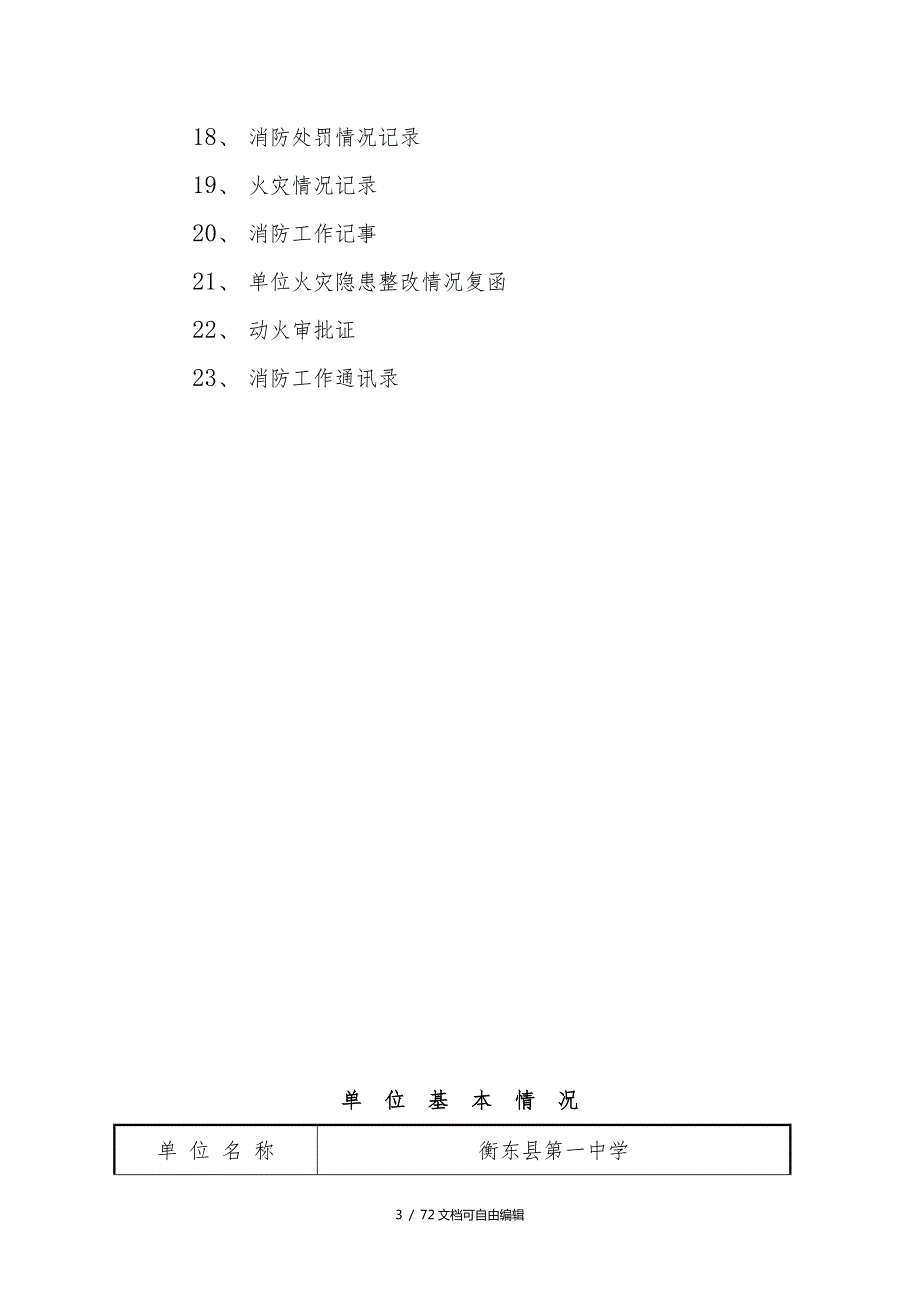 单位消防安全标准化管理消防档案建设标准.doc_第3页