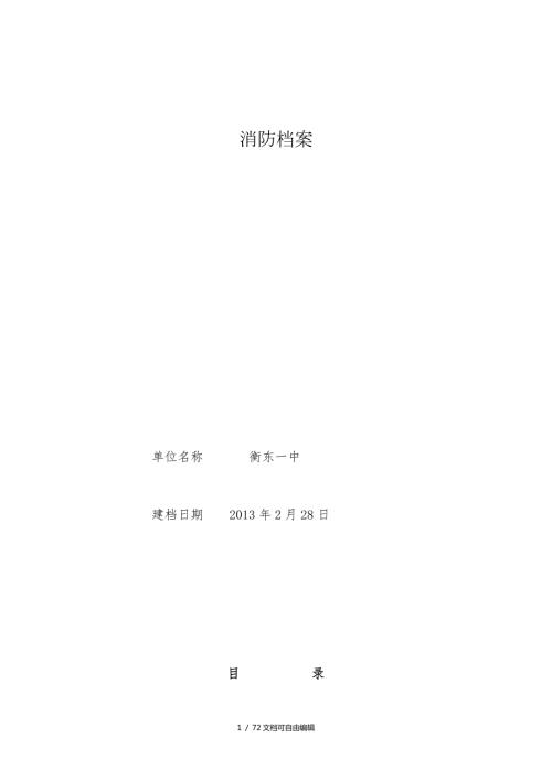 单位消防安全标准化管理消防档案建设标准.doc